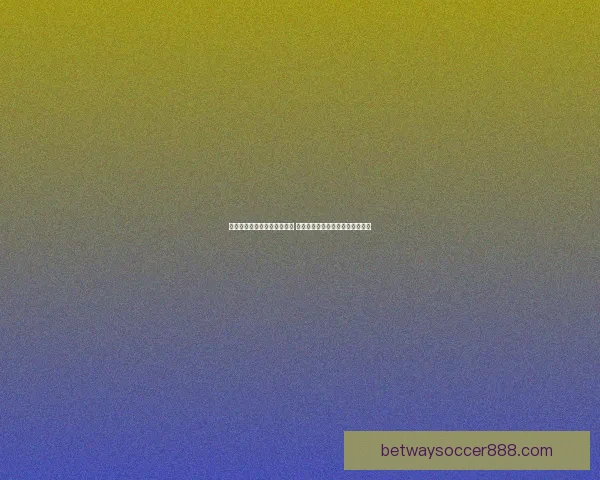 世界杯足球竞猜入口全面解析 最新赛况预测与投注攻略尽在此处