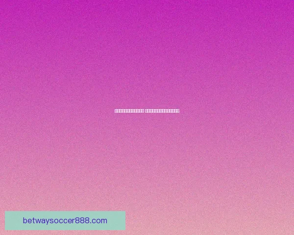 必威体育足球平台全面解析 足球赛事投注新趋势与玩法攻略