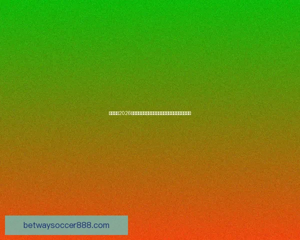 必威体育2026世界杯全程预测：赛程安排、参赛球队与精彩看点揭秘