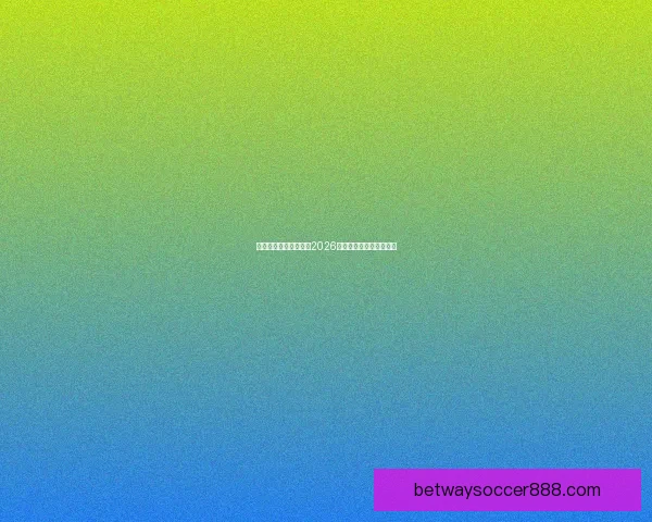 美加墨联合举办世界杯2026赛事展望与精彩看点分析