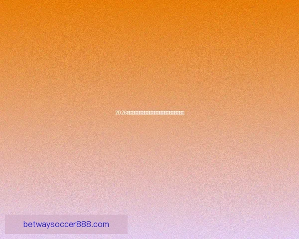 2026年世界杯赛程与参赛队伍全面解析足球盛宴即将开启