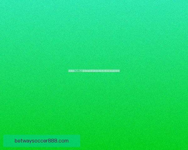 必威体育2026世界杯全程预测：赛程安排、参赛球队与精彩看点揭秘