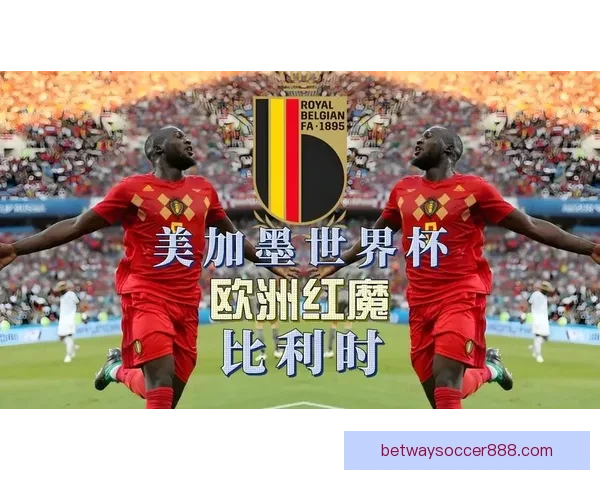 美加墨世界杯竞猜预测分析及各队表现前瞻